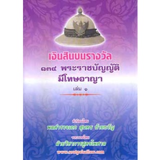 เงินสินบนรางวัล 134 พระราชบัญญัติที่มีโทษทางอาญา เล่ม 1