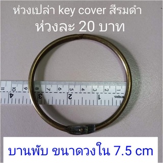 ห่วงเปล่าแบบบานพับ ขนาด 7.5 cm สีเงิน สีเหลืองรมดำ ห่วงละ 20 บาท