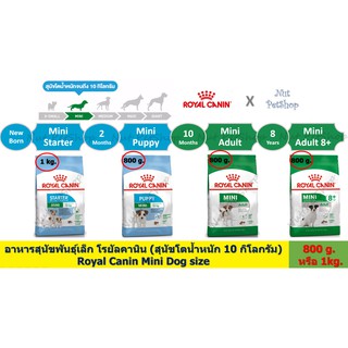 Royal Canin Mini Adult  โรยัลคานินสำหรับสุนัขขนาดเล็ก น้ำหนักโตเต็มวัยต่ำกว่า10 กก( 800g- 1kg x1 ถุง)