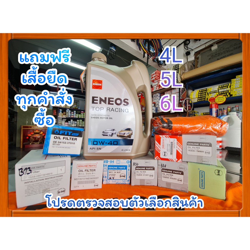 น้ำมันเครื่อง ENEOS TOP RACING10W-40(4Lและ5L)พิเศษแถมฟรี เสื้อยืด+กรองน้ำมันเครื่อง16Vสำหรับรถเก๋งยี่ห้อโตโยต้าหรือฮอนด้