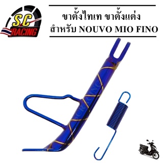 ขาตั้งข้าง ขาตั้งข้างพร้อมสปริง ขาตั้ง สำหรับ NOUVO/MIO/FINO คละสี สินค้ามีคุณภาพ