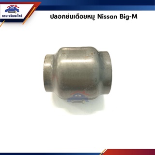 🔩 ปลอกย่นเดือยหมู Nissan Big-M