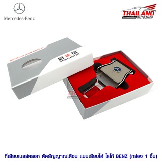 Thailand หัวเสียบเข็มขัดนิรภัยเพื่อตัดเสียงเตือน 2 IN 1 (BENZ) แพ็ค 1 อัน