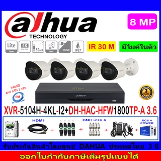 Dahua กล้องวงจรปิด 8MP รุ่น HFW1800TP-A 3.6(4)+XVR5104H-4KL-I2(1)+อุปกรณ์H2AJB/AC 1TB หรือ2TB