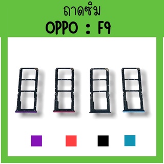 ถาดใส่ซิม Oppo F9 ซิมนอกF9 ถาดซิมออปโป้F9 ถาดซิมนอกออปโป้F9 ถาดใส่ซิมOppo ถาดซิมออปโป้F9 ถาดซิมF9 **สินค้ามีพร้อมส่ง**