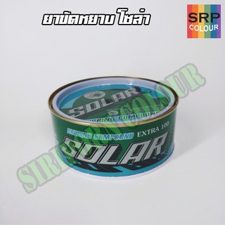 ยาขัดหยาบ ลบรอย โซล่า SOLAR กป. 500g.