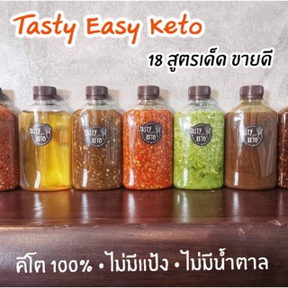 น้ำจิ้ม Tasty easy keto สูตรคีโต100% ไม่มีแป้ง ไม่มีน้ำตาล ไม่มีผงชูรส/Keto