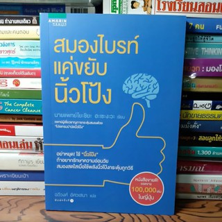 #หนังสือสภาพดี# สมองไบรท์ แค่ขยับนิ้วโป้ง ราคา 100บาท