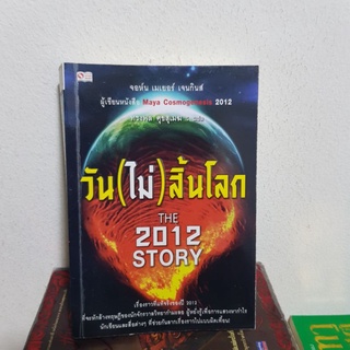 #2002 วัน(ไม่)สิ้นโลก The 2012 Story หนังสือมือสอง