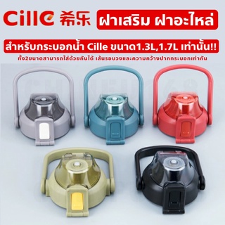 ฝาCille ฝาเสริมฝาอะไหล่กระบอกน้ำCille สำหรับขนาด1300ml/1700mlเท่านั้น(**รุ่นอื่นใส่ด้วยกันไม่ได้นะคะ**)