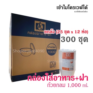 [ขายยกลัง] ถ้วยกลม 1,000 ml. กล่องอาหาร พร้อมฝา เข้าไมโครเวฟได้ (300ชุด)