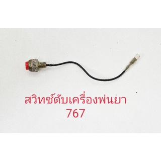 อะไหล่เครื่องพ่นยาสวิทช์ดับเครื่องพ่นยา 767ไม่มีหัวน๊อต