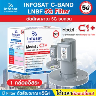 LNB C-Band 5G 1จุดอิสระ รุ่น C1+ (ป้องกันสัญญาณ 5G รบกวน) Infosat