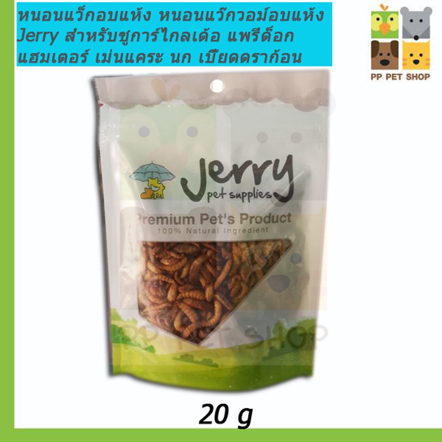 Jerry หนอนน้ำผึ้งอบแห้ง สำหรับชูการ์ไกลเด้อ แพรี่ด็อก แฮมเตอร์ เม่นแคระ นก เบี๊ยดดราก้อน 20g ราคา 80 บ.