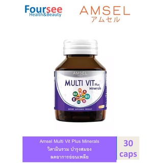 Amsel Multi Vit Plus Minerals แอมเซล มัลติ วิท พลัส มิเนรอล วิตามินรวม บำรุงสมอง ลดอาการอ่อนเพลีย (40 แคปซูล)