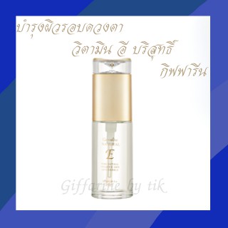 ⚡️ส่งฟรี⚡️บำรุงผิวรอบดวงตา เนเชอรัล อี กิฟฟารีน Natural E