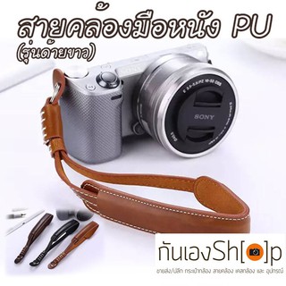 สายคล้องข้อมือกล้องหนัง PU รุ่น ด้ายขาว