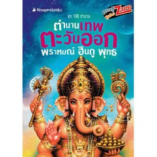 NANMEEBOOKS หนังสือ ตำนานเทพตะวันออก พราหมณ์ ฮินดู พุทธ : เสริมความรู้เยาวชน สารานุกรม