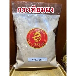กระเทียมผง Garlic Powder ผงกระเทียม กระเทียมป่น