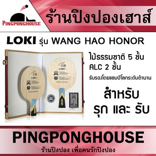 ไม้ปิงปอง LOKI รุ่น WANG HAO HONOR พร้อมกล่องไส่ไม้อย่างดี