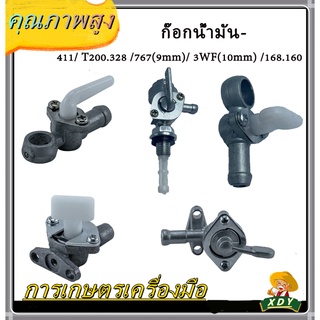 👍XDY ก๊อกน้ำมัน 411/T200 328 /767(9mm)/ 3WF(10mm)/GX168 160