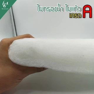 ใยกรองน้ำ ใยกรองละเอียด (ขนาดเล็ก) เนื้อละเอียดพิเศษเกรดA