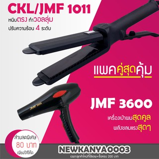 🔥แพ็คคู่สุดคุ้ม🔥 เครื่องหนีบผม CKL / JMF 1011 ที่หนีบผม หนีบตรง หนีบเงา + ไดร์เป่าผม เครื่องเป่าผม ที่เป่าผม CKL 3600