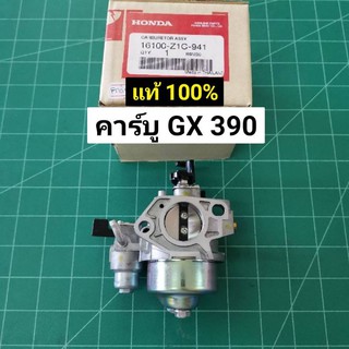 คาร์บู GX390 แท้ 100% อะไหล่ฮอนด้าแท้ คาร์บูเรเตอร์ GX 390 Honda 13 HP คาร์บู ฮอนด้า