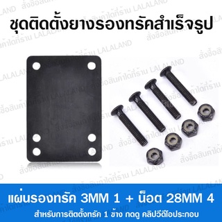 แผ่นรองทรัค ยางรองทรัค SET 3MM + น็อตสเก็ตบอร์ด ดำ 28MM x4 SET พร้อมติดตั้ง วัดแล้ว สำหรับ ทรัค 1ข้าง CX4 Surfskate
