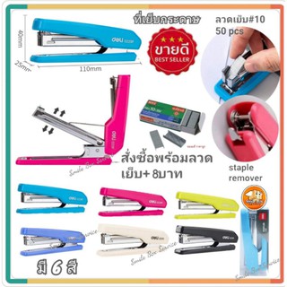 Stapler, ที่เย็บกระดาษ, Deli 0229F Stapler #10 ที่เย็บกระดาษเบอร์ 10