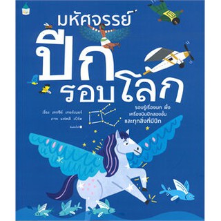 หนังสือ มหัศจรรย์ปีกรอบโลก