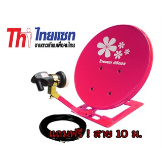 จานดาวเทียม Thaisat (35cm.) ตั้งพื้น พร้อม หัว LNB Universal และสาย Rg6 10 เมตร (สุ่มสี)