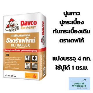 ปูนกาวปูกระเบื้องทับกระเบื้องเดิม Davco ultraflex แบ่งบรรจุ 4กก. ใส่ถุงซิปล็อคอย่างดี