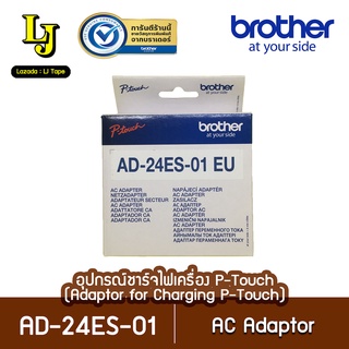 Brother AD-24ES-01 Adaptor หัวต่อชาร์จไฟ สำหรับเครื่องพิมพ์ฉลาก P-touch ยี่ห้อ Brother ของแท้