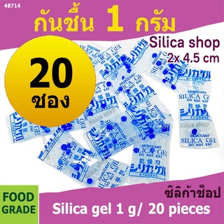 ซองกันชื้น 1 กรัม 20 ซองพลาสติก(สารกันชื้น,เม็ดกันชื้น,ซองกันชื้น,silica gel,desiccant)ร้านsilica shop 48714