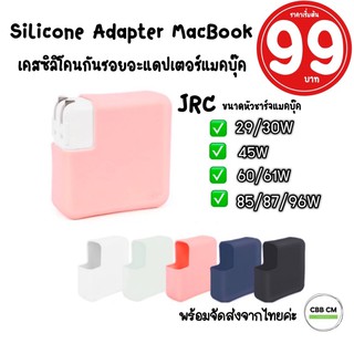 ราคาพร้อมส่ง🇹🇭JRC Silicone Adapter MacBook Air/Pro 13\"14”15\"16\"ซิลิโคนอะแดปเตอร์แมคบุ๊ค เคสหัวชาร์จ สายชาร์จ Macbook Case