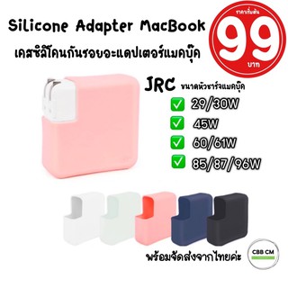 พร้อมส่ง🇹🇭JRC Silicone Adapter MacBook Air/Pro 13"14”15"16"ซิลิโคนอะแดปเตอร์แมคบุ๊ค เคสหัวชาร์จ สายชาร์จ Macbook Case