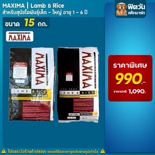 อาหารสุนัข Maximaอาหารสุนัข อายุ1-6ปี ขนาด 15 กิโลกรัม