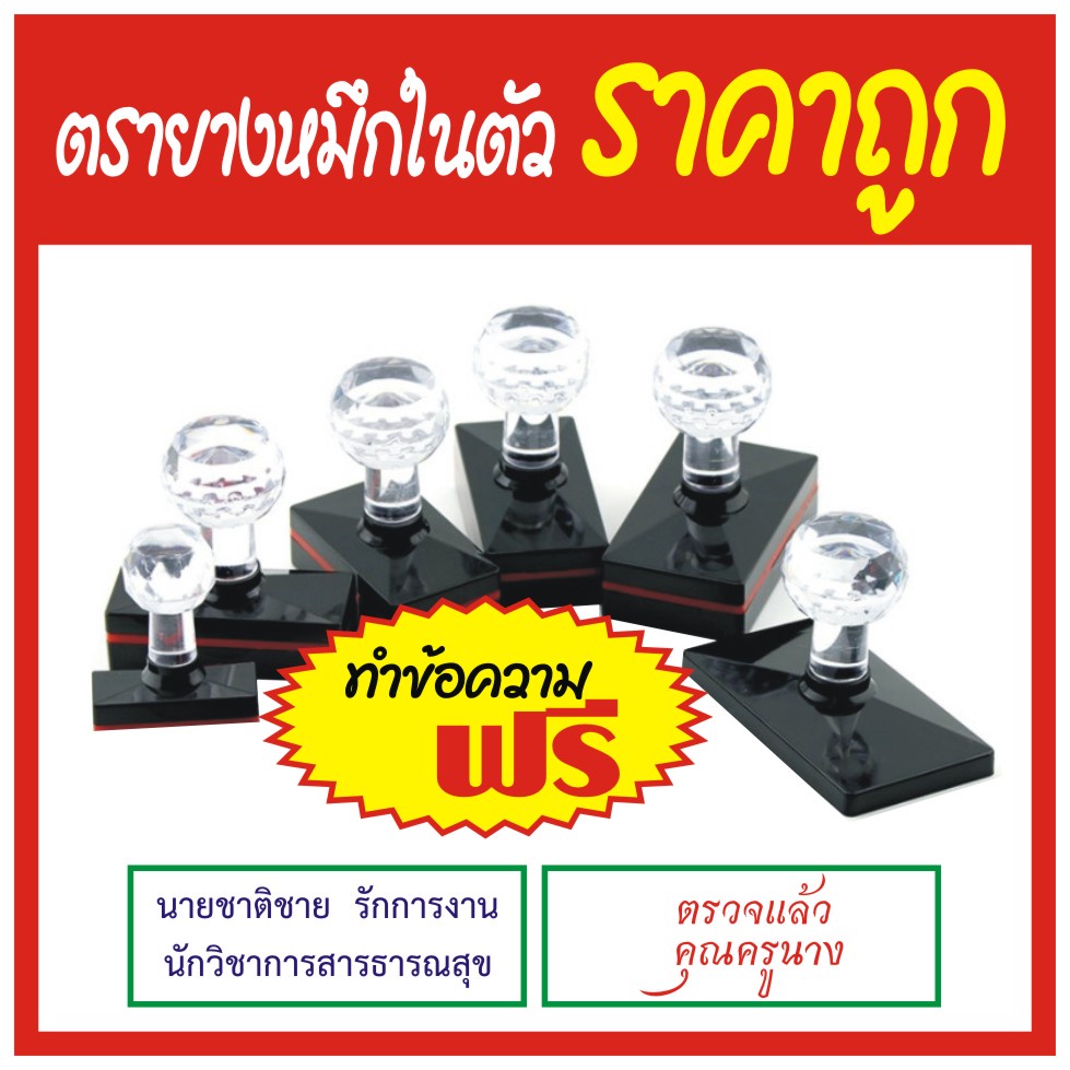 ตรายาง ตรายางหมึกในตัว ตรายางด้ามเพชร
