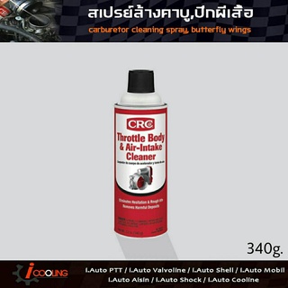 CRC Throttle Body &amp; Air-Intake Cleaner ขนาด 340 กรัม นํ้ายาล้างลิ้นปีกผีเสื้อ ล้างคาบู ปีกผีเสื้อ CRC