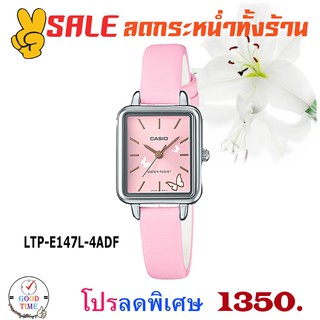 Casio แท้ นาฬิกาข้อมือหญิง รุ่น LTP-E147L-4ADF (สินค้าใหม่ ของแท้ มีรับประกัน)