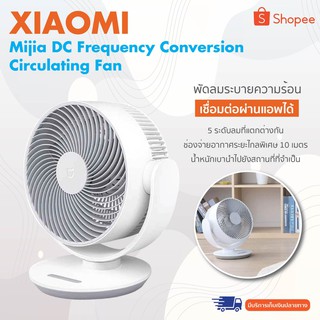 Xiaomi fan DC Frequency Conversion Circulating Fan พัดลมระบายความร้อนขนาดใหญ่ พัดลมระบายความร้อน พัดลมระบายความร้อน usb พัดลมไม่ไร้สาย ปลั๊ก 2 ขาไทย พัดลมหมุนเวียน360องศาปรับได้ พัดลมตั้งโต๊ะ  สามาารถเชื่อมต่อแอพได้ App mijia+เสียง AI ฟังชั่นป้องกันเด็ก