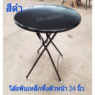 โต๊ะพับเหล็กทั้งตัวราคาถูกๆ สามารถพับได้  ขนาด24นิ้ว ใช้งานอเนกประสงค์