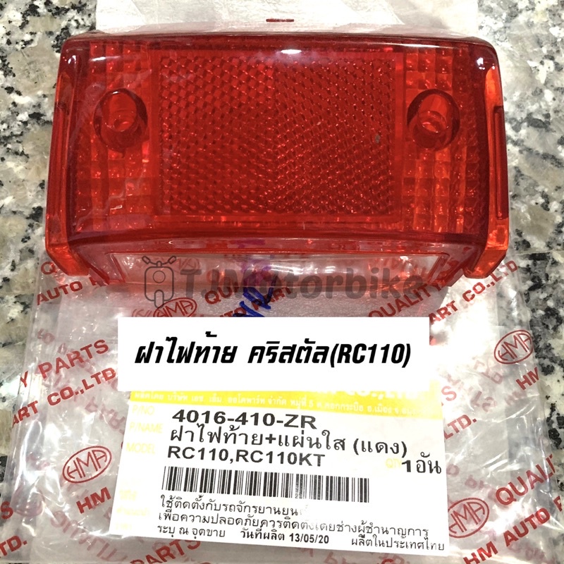 ฝาไฟท้าย คริสตัล (RC110) CRYSTAL หพร้อมแผ่นใส ยี่ห้อ HMA