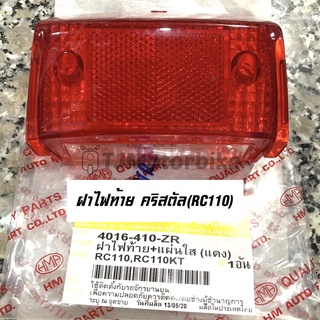 ฝาไฟท้าย คริสตัล (RC110) CRYSTAL หพร้อมแผ่นใส  ยี่ห้อ HMA