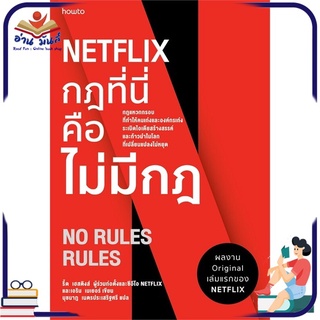 หนังสือ NETFLIX กฎที่นี่คือไม่มีกฎ หนังสือพัฒนาตนเอง หนังสือ HOW TO #อ่านเลย