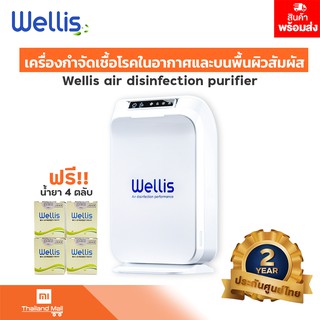 Wellis เครื่องกำจัดเชื้อโรคในอากาศและบนพื้นผิวสัมผัส - รับประกันศูนย์ Wellis Thailand Official 2 ปี