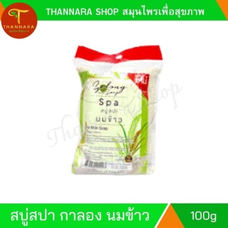 สบู่สปาน้ำนมข้าว Rice Milk Soap