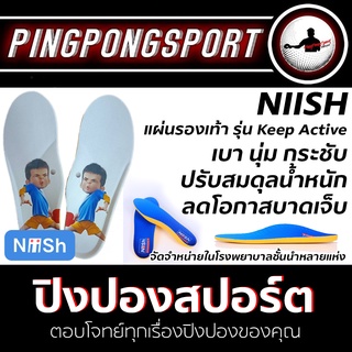 แผ่นรองเท้า พรีเมียม NiiSH รุ่น Keep Active เบา นุ่ม กระชับ สบาย เคลื่อนไหวสะดวก ลดอาการบาดเจ็บ เลือกไซส์ได้