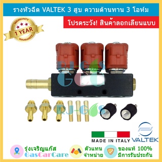 รางหัวฉีด หัวฉีด แก๊ส LPG NGV CNG Valtek 3 สูบ รุ่น BFC 3 โอห์ม ของแท้